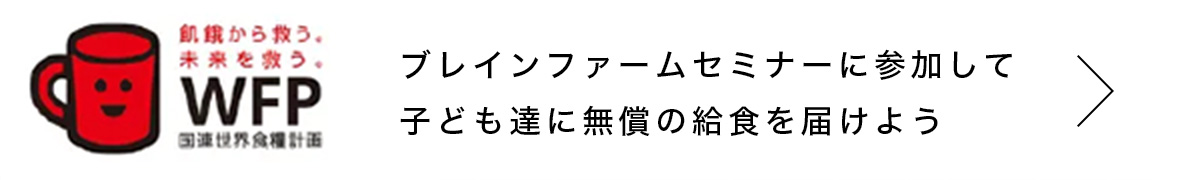 ブレインファームセミナーに参加して子ども達に無償の給食を届けよう