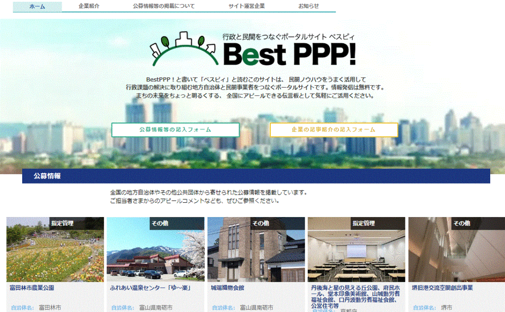 行政と民間をつなぐポータルサイト BestPPP！