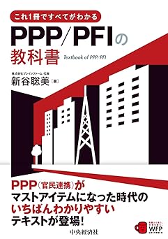 PPP/PFIの教科書